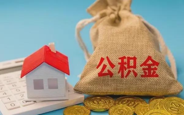 大悟公积金提取流程